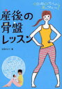 産後の骨盤レッスン 〈引き締め〉プログラムで美しいママになる! 立花みどり/著