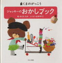 ジャッキーのおかしブック あいはらひろゆき/監修 あだちなみ/絵 山本ゆりこ/レシピ