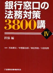 銀行窓口の法務対策3800講　4　担保編　五味広文/監修　中務嗣治郎/監修　神田秀樹/監修　川田悦男/監修