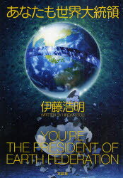 あなたも世界大統領 伊藤 浩明 著