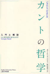 カントの哲学　入門と概説　ジョルジュ・パスカル/著　ガブリエル・メランベルジェ/共訳　橋田和道/共訳