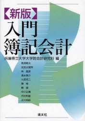 入門簿記会計　兵庫県立大学大学院会計研究科/編