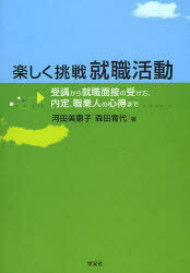 楽しく挑戦就職活動　受講から就職面接の受け方、内定、職業人の心得まで　河田美惠子/著　森田育代/著