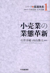 シリーズ◆流通体系 1 小売業の業態革新 石原武政/編集代表 石井淳蔵/編集代表