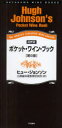 ポケット・ワイン・ブック THE WORLD’S FAVOURITE WINE ADVISER 早川書房 ヒュー・ジョンソン/著 辻静雄料理教育研究所/訳