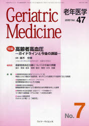 【新品】【本】老年医学　vol．47no．7(2009−7)　特集・高齢者高血圧　ガイドラインと今後の課題