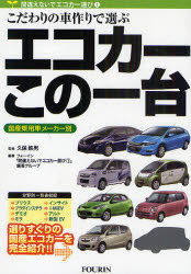 エコカーこの一台　国産乗用車メーカー別　こだわりの車作りで選ぶ　久保鉄男/監修　フォーイン「間違えないでエコカー選び1」編著グループ/編著