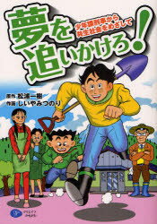 夢を追いかけろ!　少年課刑事から共生社会をめざして　松浦一樹/原作　しいやみつのり/作画