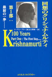 回想のクリシュナムルティ　第1部　最初の一歩…　イーブリン・ブロー/著　大野純一/訳