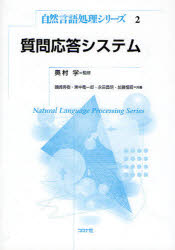 質問応答システム　奥村学/監修　磯崎秀樹/共著　東中竜一郎/共著　永田昌明/共著　加藤恒昭/共著