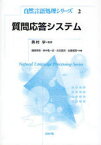 質問応答システム　奥村学/監修　磯崎秀樹/共著　東中竜一郎/共著　永田昌明/共著　加藤恒昭/共著