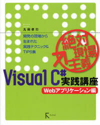 Visual C＃実践講座 絶対現場主義 Webアプリケーシ