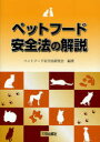 【新品】【本】ペットフード安全法の解説　ペットフード安全法研究会/編著