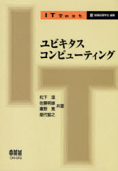 ユビキタスコンピューティング　松下温/共著　佐藤明雄/共著　重野寛/共著　屋代智之/共著