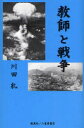 ■タイトルヨミ：キヨウシトセンソウ■著者：川田糺／著■著者ヨミ：カワダタダス■出版社：創英社 ■ジャンル：教養 ノンフィクション 戦争■シリーズ名：0■コメント：■発売日：2009/7/1→中古はこちら商品情報商品名教師と戦争　川田糺/著フリガナキヨウシ　ト　センソウ著者名川田糺/著出版年月200907出版社創英社大きさ400P　20cm