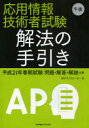 ■ISBN:9784501546106★日時指定・銀行振込をお受けできない商品になりますタイトル【新品】【本】応用情報技術者試験午後解法の手引き　平成21年春期試験問題・解答・解説収録　テクノウォーカー/編フリガナオウヨウ　ジヨウホウ　ギジユツシヤ　シケン　ゴゴ　カイホウ　ノ　テビキ　ヘイセイ　ニジユウイチネン　シユンキ　シケン　モンダイ　カイトウ　カイセツ　シユウロク発売日200907出版社東京電機大学出版局ISBN9784501546106大きさ246P　21cm著者名テクノウォーカー/編