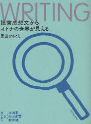 読書感想文からオトナの世界が見える WRITING 恩田ひさとし/著 薙野たかひろ/装画 1