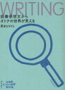 読書感想文からオトナの世界が見える WRITING 恩田ひさとし/著 薙野たかひろ/装画