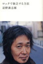 ロックで独立する方法 忌野清志郎/著