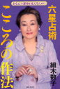 六星占術こころの作法　あなたの運命を変えるために　細木数子/著