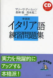 イタリア語練習問題集　新装版　マリーサ・ディ・ルッソ/共著　長神悟/共著　西本晃二/共著