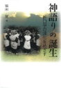 神語りの誕生 折口学の深化をめざす 福田晃/著(3)