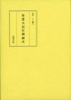 保建大記打聞編注　〔谷秦山/著〕　杉崎仁/編注