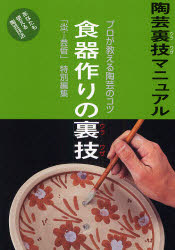 陶芸裏技マニュアル　プロが教える陶芸のコツ　〔5〕　あなたも使える陶芸技法　改題新装版　食器作りの裏技　季刊「炎芸術」編集部/企画・編集