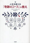 人生を変える「奇跡のコース」の教え 太陽出版 マリアン・ウィリアムソン／著 鈴木純子／訳