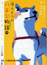 ほんとうのハチ公物語 もういちど会いたい 綾野まさる/作 木内達朗/画