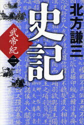 史記　武帝紀　2　北方謙三/〔著〕