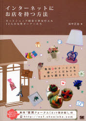 インターネットにお店を持つ方法　ネットショップ開業で夢を叶えた12人の女性オーナーたち　田中正志/著