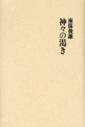 神々の渇き 南保俊雄/著