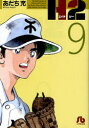 H2 9 あだち充/著