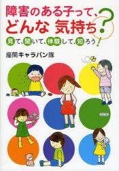 障害のある子って、どんな気持ち？　見て、聞いて、体験して、知ろう!　座間キャラバン隊/著