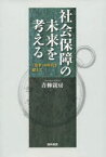 社会保障の未来を考える　「改革」の時代を超えて　青柳親房/著