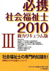 必携社会福祉士 新カリキュラム版 2010－3 みずきの会・社会福祉士試験研究会/編