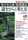 道をひらく考え方 松下幸之助特別講話 松下幸之助/述 PHP総合研究所経営理念研究本部/編著