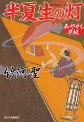 ■ISBN/JAN：9784758434263★日時指定をお受けできない商品になります商品情報商品名半夏生の灯　あやかし草紙　竹河聖/著フリガナハンゲシヨウ　ノ　ヒ　アヤカシ　ゾウシ　ハルキ　ブンコ　タ−2−3　ジダイ　シヨウセツ　ブンコ著者名竹河聖/著出版年月200908出版社角川春樹事務所大きさ273P　16cm