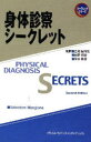 身体診察シークレット サルバトーレ マンジォーネ/編 金城紀与史/監訳 前野哲博/監訳 岸本暢将/監訳