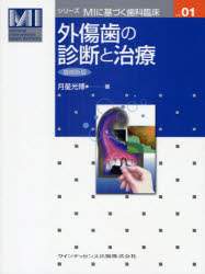 ■ジャンル：医学＞歯科学＞歯科学一般■ISBN：9784781200903■商品名：外傷歯の診断と治療 月星光博/著★日時指定・銀行振込・コンビニ支払を承ることのできない商品になります商品情報商品名外傷歯の診断と治療　月星光博/著フリガナガイシヨウシ　ノ　シンダン　ト　チリヨウ　シリ−ズ　エムアイ　ニ　モトズク　シカ　リンシヨウ　1著者名月星光博/著出版年月200908出版社クインテッセンス出版大きさ243P　28cm