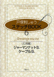 戸塚刺しゅうステッチBOOK 6 応用編 ジャーマンナットS．・ケーブルS． 戸塚刺しゅう研究所/企画・監修