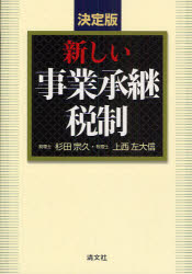 新しい事業承継税制　決定版　杉田宗久/著　上西左大信/著