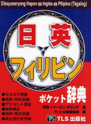 日英フィリピンポケット辞典　吉岡シャーミン　ボランテ/著　TLS出版編集部/編