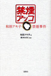 禁煙アッコ 和田アキ子禁煙事件 宝島社 和田アキ子 鈴木おさむ／構成