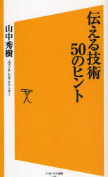 伝える技術50のヒント SBクリエイティブ 山中秀樹／著