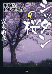 ■ISBN:9784286074146★日時指定・銀行振込をお受けできない商品になります商品情報商品名シッタンの桜　平壌発ビルマに散る　安永　敏彦　著フリガナシツタン　ノ　サクラ　ピヨンヤンハツ　ビルマ　ニ　チル著者名安永　敏彦　著出版年月200909出版社文芸社