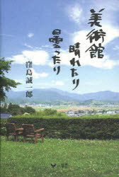 【新品】【本】美術館晴れたり曇ったり　窪島誠一郎/著