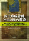 国土形成計画〈全国計画〉の解説 多様な広域ブロックの自立的発展と、美しく、暮らしやすい国土の形成を目指して 国土交通省国土計画局/監修