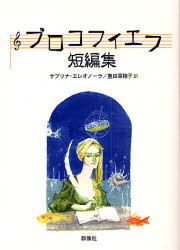 プロコフィエフ短編集 セルゲイ・プロコフィエフ/著 サブリナ・エレオノーラ/訳 豊田菜穂子/訳